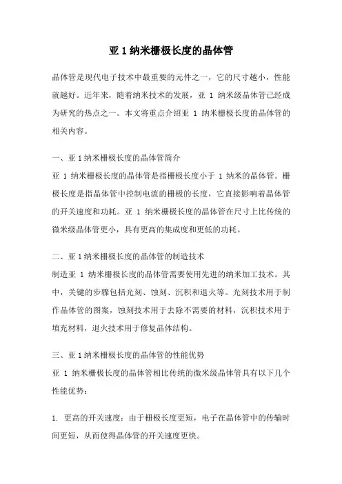 亚1纳米栅极长度的晶体管