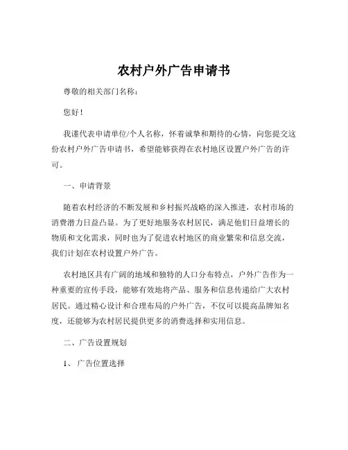 农村户外广告申请书