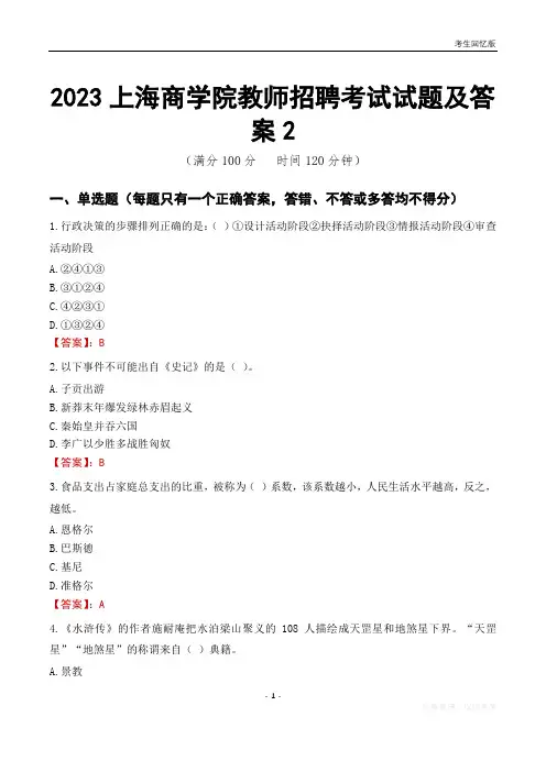 2023上海商学院教师招聘考试试题及答案2