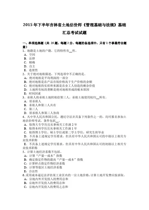 2015年下半年吉林省土地估价师《管理基础与法规》基础汇总考试试题