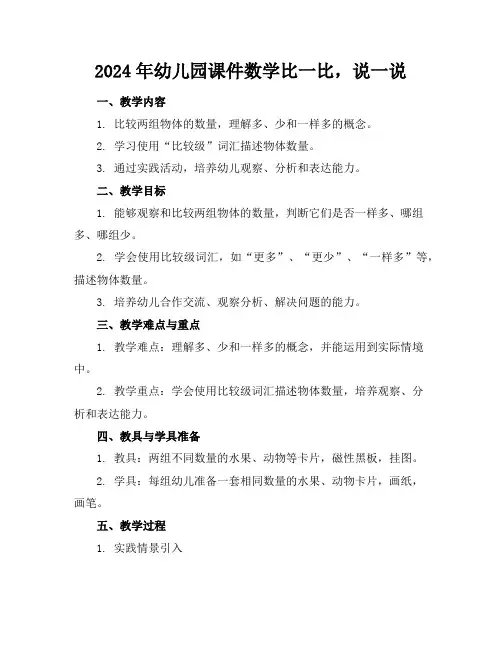 2024年幼儿园课件数学比一比,说一说