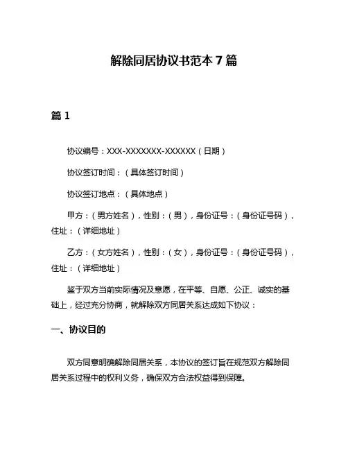 解除同居协议书范本7篇