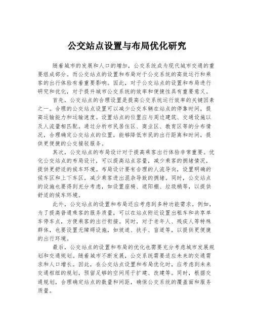 公交站点设置与布局优化研究