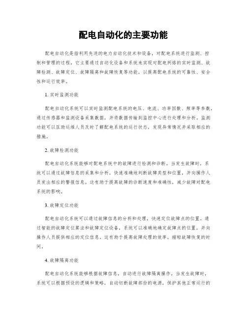配电自动化的主要功能