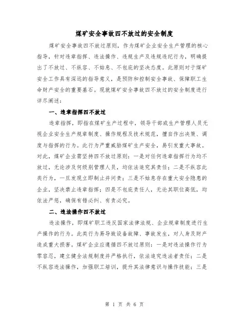 煤矿安全事故四不放过的安全制度(三篇)