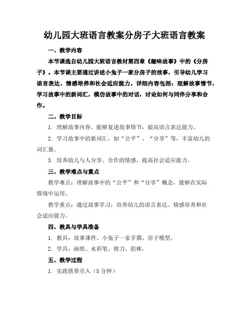 幼儿园大班语言教案分房子大班语言教案