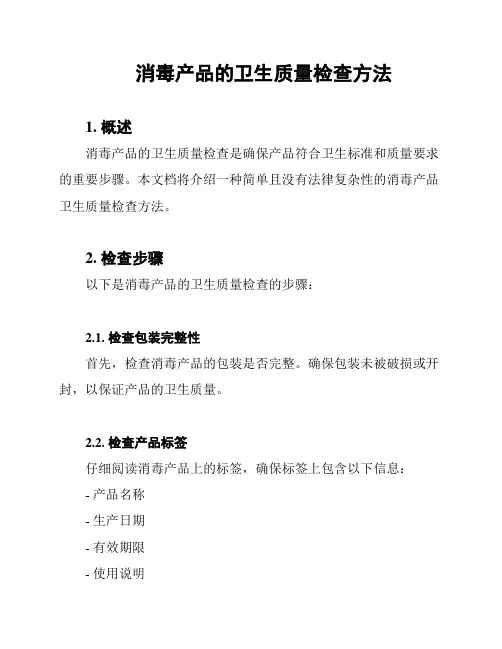 消毒产品的卫生质量检查方法