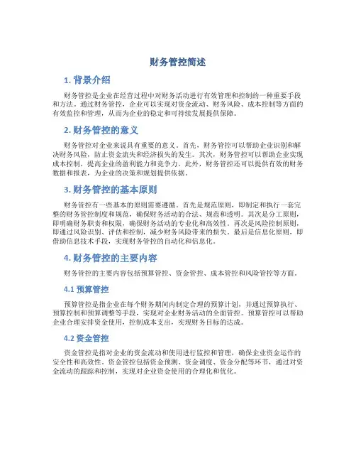财务管控简述范文