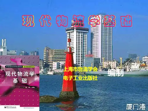 现代物流学基础004物流系统