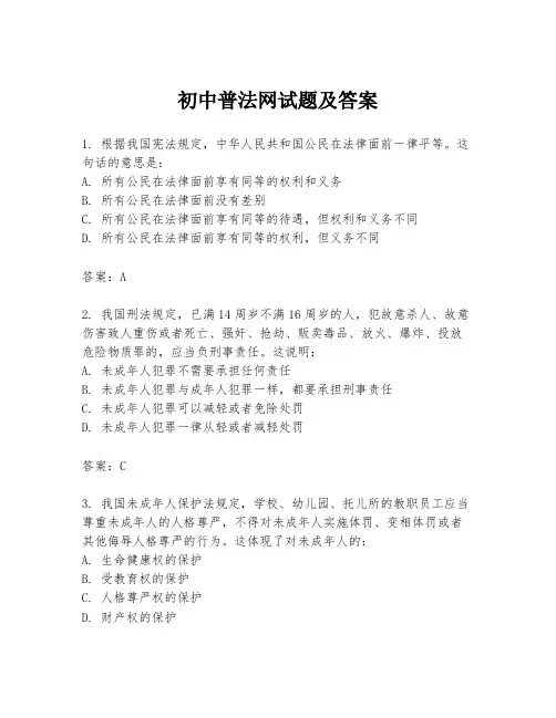 初中普法网试题及答案