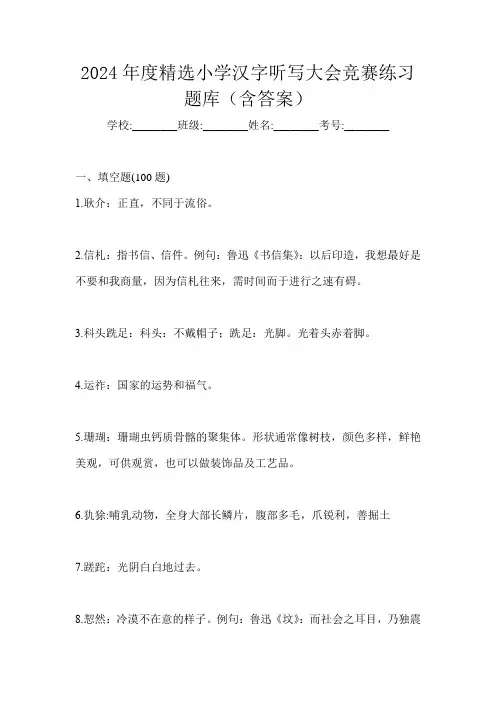 2024年度精选小学汉字听写大会竞赛练习题库(含答案)