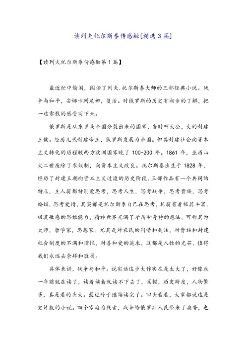 读列夫托尔斯泰传感触[精选3篇]