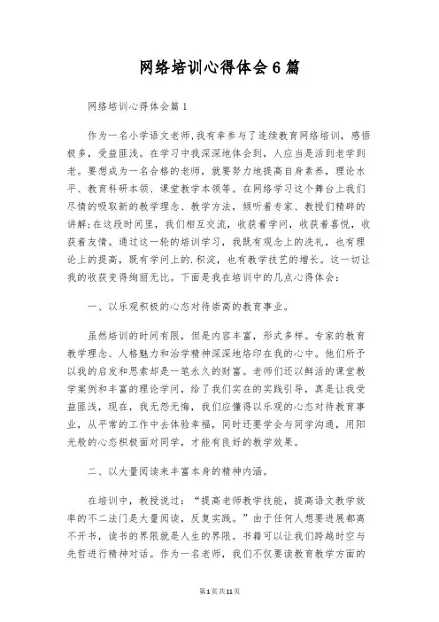 网络培训心得体会6篇
