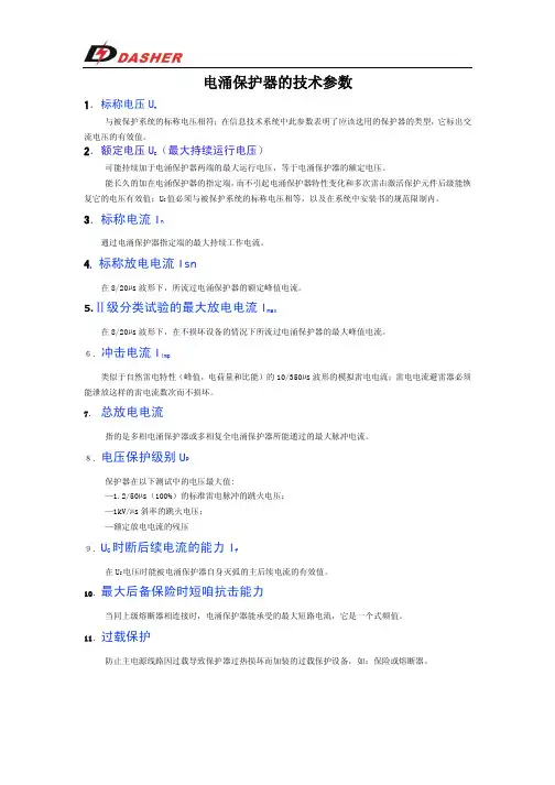 电涌保护器的技术参数