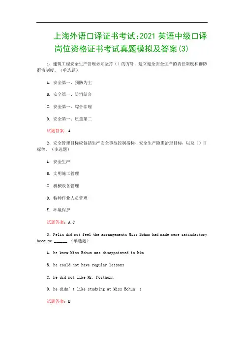 上海外语口译证书考试：2021英语中级口译岗位资格证书考试真题模拟及答案(3)