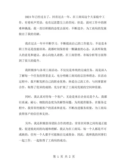 2024年工商局年度个人总结范文