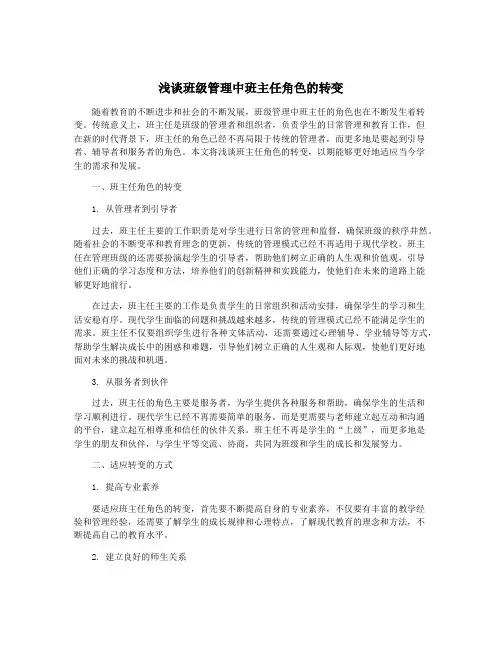 浅谈班级管理中班主任角色的转变