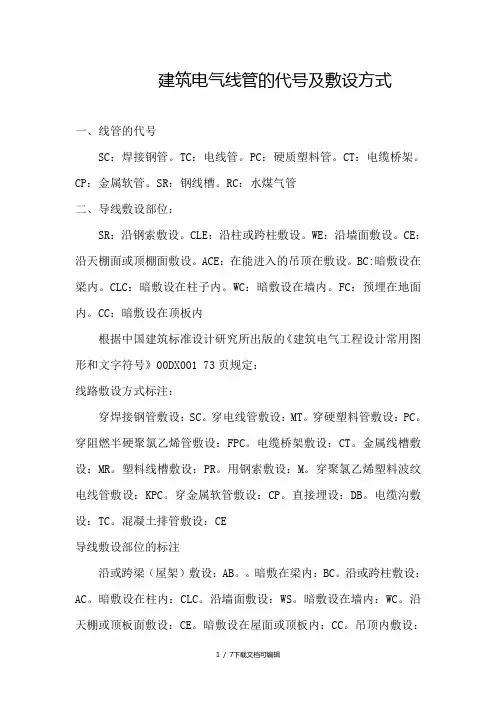 建筑电气管线代号及敷设方式