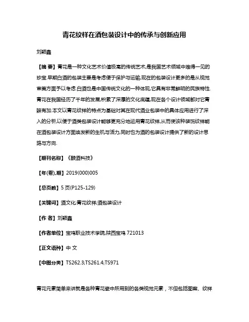 青花纹样在酒包装设计中的传承与创新应用