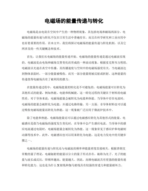 电磁场的能量传递与转化