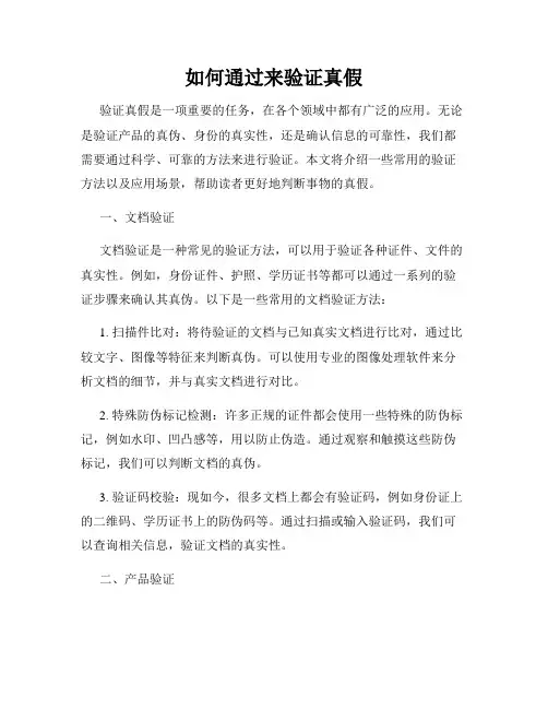 如何通过来验证真假