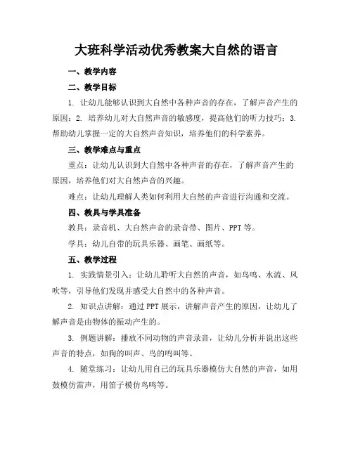 大班科学活动优秀教案大自然的语言