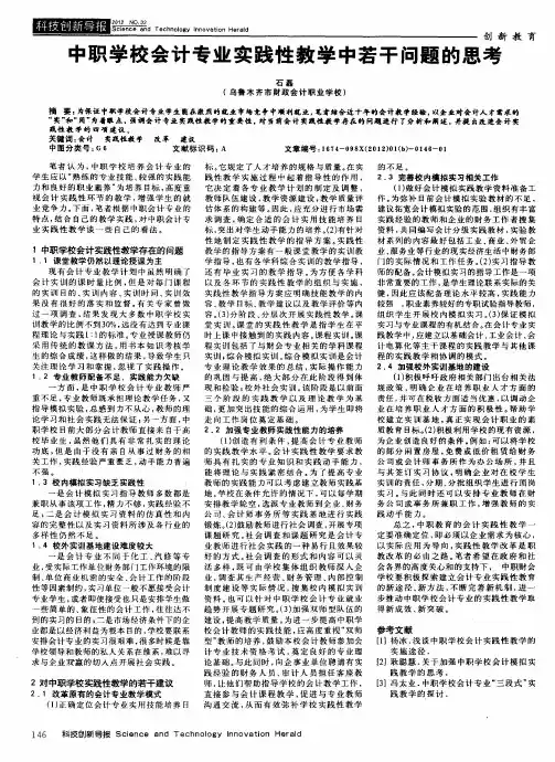 中职学校会计专业实践性教学中若干问题的思考