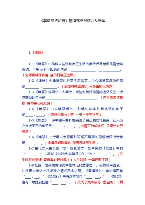 《李商隐诗两首》情境式默写练习及答案