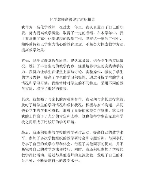 化学教师高级评定述职报告