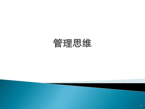 管理者思维PPT演示课件