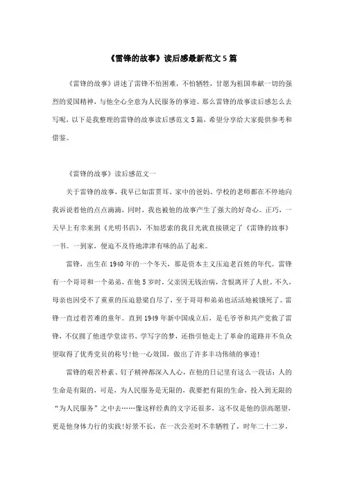 《雷锋的故事》读后感最新范文5篇