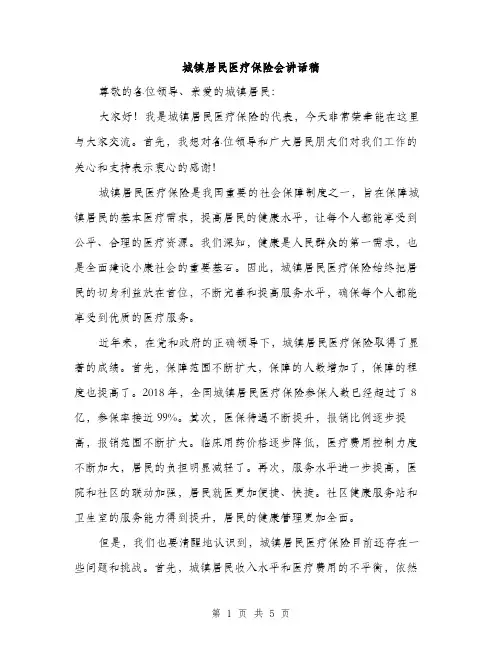 城镇居民医疗保险会讲话稿（二篇）