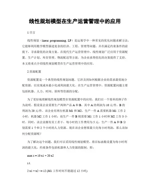 线性规划模型在生产运营管理中的应用