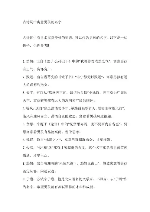 古诗词中寓意男孩的名字