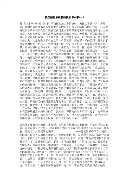 我在倾听中收获的快乐600字
