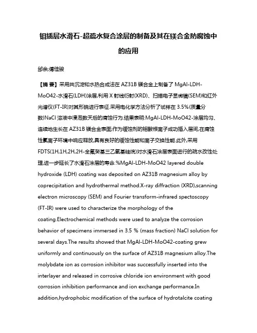 钼插层水滑石-超疏水复合涂层的制备及其在镁合金防腐蚀中的应用