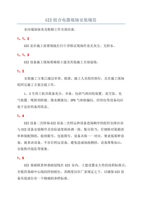 GIS组合电器现场安装规范