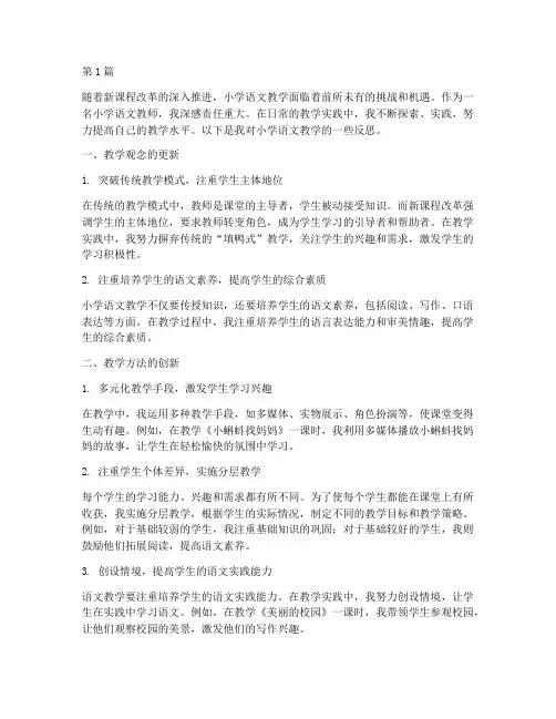 教学实践反思小学语文(3篇)