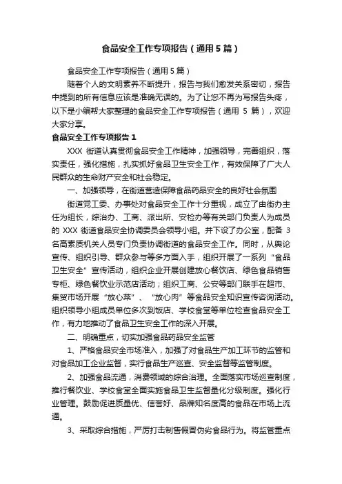 食品安全工作专项报告（通用5篇）