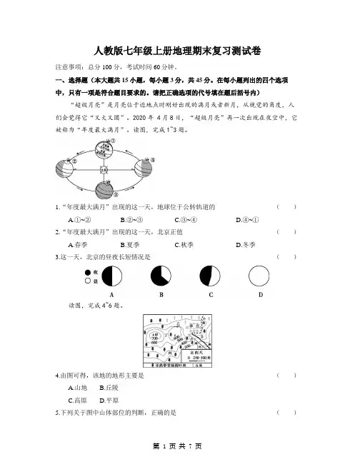 人教版七年级上册地理期末复习测试卷(word版,含答案)
