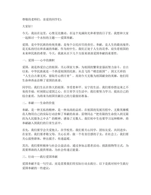 爱国奉献演讲稿范文初中