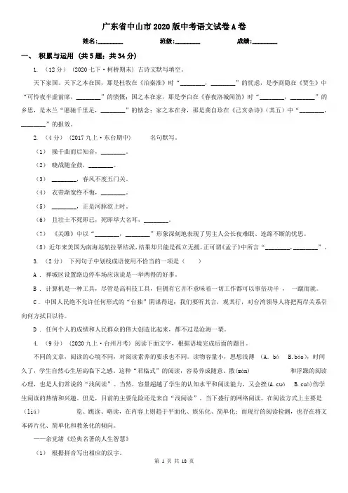 广东省中山市2020版中考语文试卷A卷