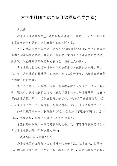 大学生社团面试自我介绍模板范文(7篇)