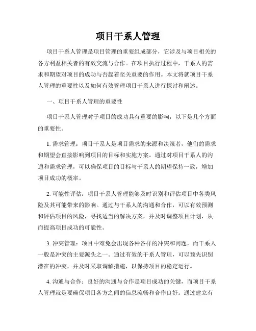 项目干系人管理