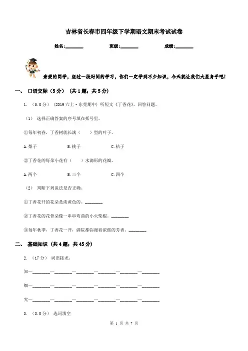 吉林省长春市四年级下学期语文期末考试试卷