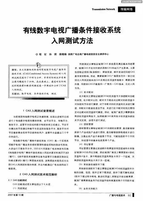 有线数字电视广播条件接收系统入网测试方法