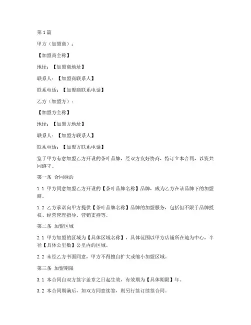 茶叶加盟合同协议书范本(3篇)