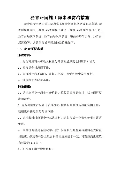 沥青路面施工隐患和防护措施