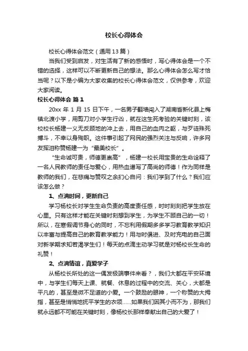 校长心得体会范文（通用13篇）