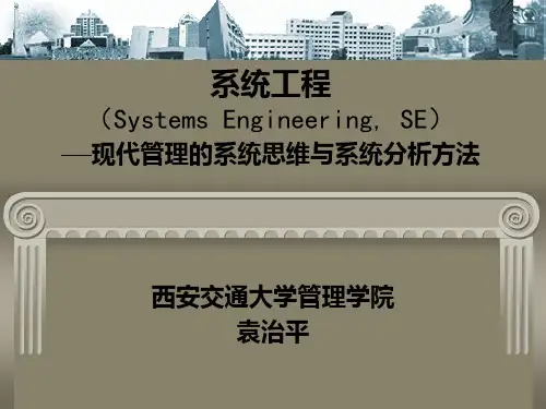 西安交大系统工程课件2